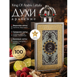 Парфюм King Of Arabia Кинг оф Арабия 100 ml