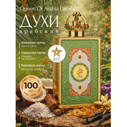 Парфюм Queen Of Arabia Куин оф Арабия 100 ml