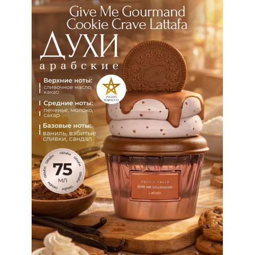 Парфюм Give Me Gourmand Cookie Crave Гив Ми Гурменд Куки Крэйв 75 ml