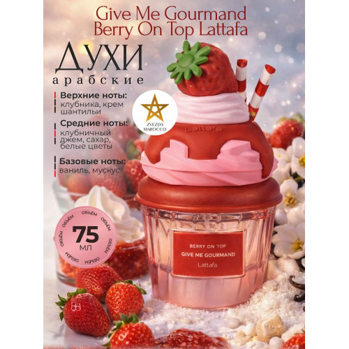 Парфюм Give Me Gourmand Berry on Top Гив Ми Гурменд Берри он Топ 75ml