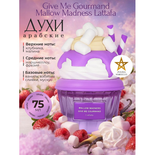 Парфюм Give Me Gourmand Mallow Madness Гив Ми Гурменд Меллоу Мэднес 75 ml