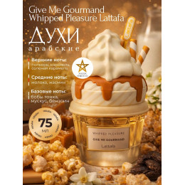 Парфюм Give Me Gourmand Whipped Pleasure Гив Ми Гурменд Вайпед Плизшуа 75 ml