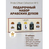 Подарочный набор Giftset Collection 20ml X 5Pcs GS Box - 05