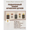 Подарочный набор Giftset Collection 20ml X 5Pcs GS Box - 02
