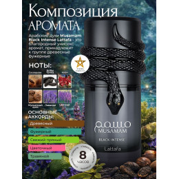 Парфюм Musamam Black Intense Мусамам Блэк Интенс 100 ml
