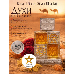 Парфюм Khadlaj Roaa al Sharq Silver 50 ml Кхаджладж Роа Аль Шарк Сильвер 50 мл