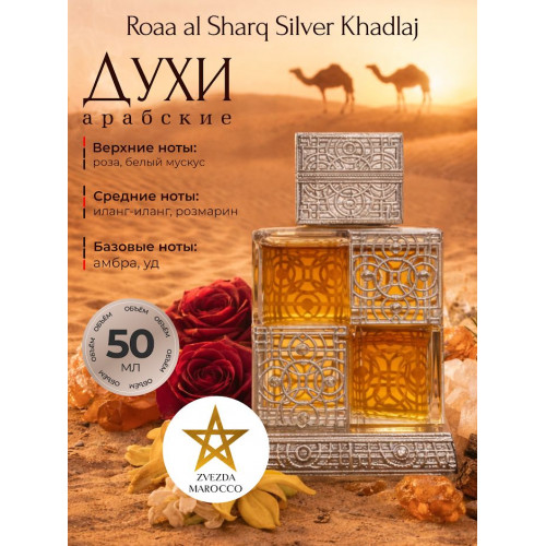 Парфюм Khadlaj Roaa al Sharq Silver 50 ml Кхаджладж Роа Аль Шарк Сильвер 50 мл
