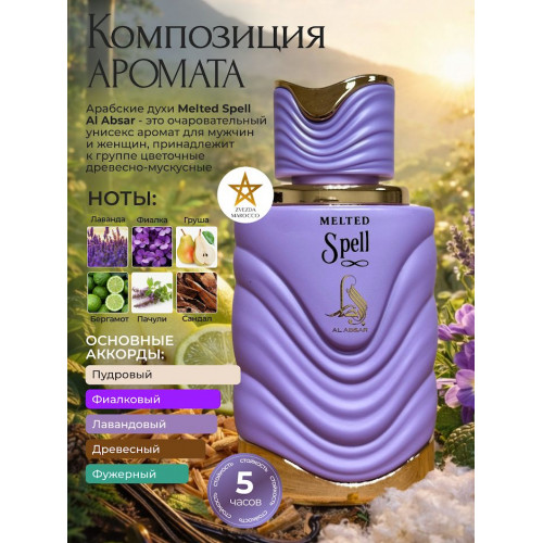 Парфюм Al Absar Melted Spell 100ml Мелтед Спелл 100мл