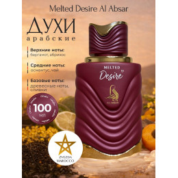 Парфюм Al Absar Melted Desire 100ml Мелтед Дизаер 100мл