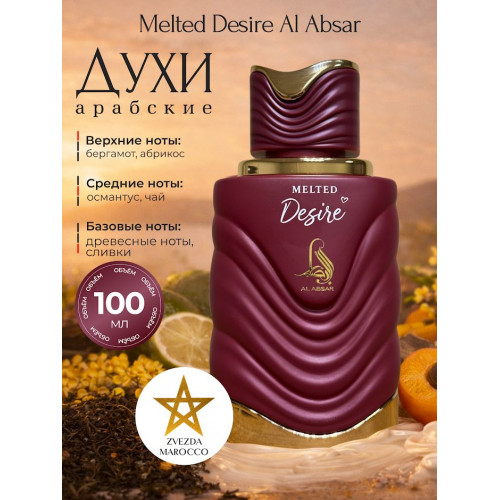 Парфюм Al Absar Melted Desire 100ml Мелтед Дизаер 100мл