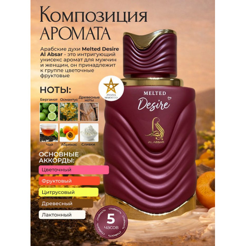 Парфюм Al Absar Melted Desire 100ml Мелтед Дизаер 100мл