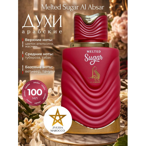 Парфюм Al Absar Melted Sugar 100ml Мелтед Шугар 100мл