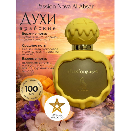 Парфюм AL ABSAR PASSION NOVA 100ml Пэшен Нова 100мл