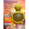 Парфюм AL ABSAR PASSION NOVA 100ml Пэшен Нова 100мл