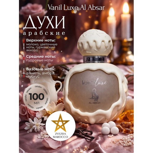 Парфюм AL ABSAR VANIL LUXE 100ml Ваниль Люкс 100мл