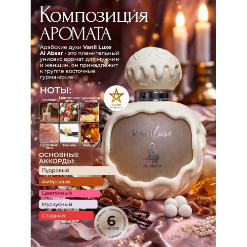 Парфюм AL ABSAR VANIL LUXE 100ml Ваниль Люкс 100мл