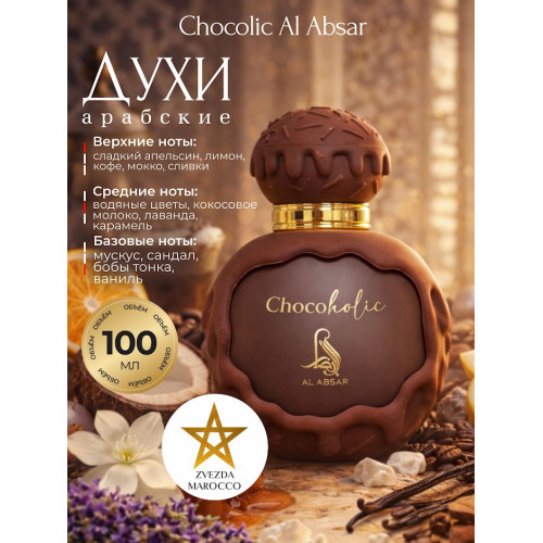 Парфюм AL ABSAR CHOCOHOLIC 100ml Чокохолик 100мл