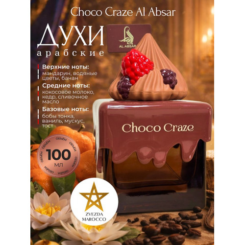 Парфюм AL ABSAR CHOCO CRAZE 100ml Чоко Крейз 100мл