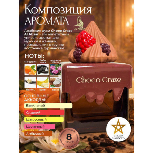 Парфюм AL ABSAR CHOCO CRAZE 100ml Чоко Крейз 100мл