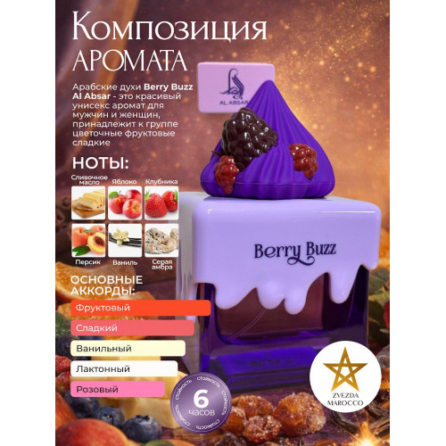 Парфюм AL ABSAR BERRY BUZZ 100ml Берри Баз 100мл