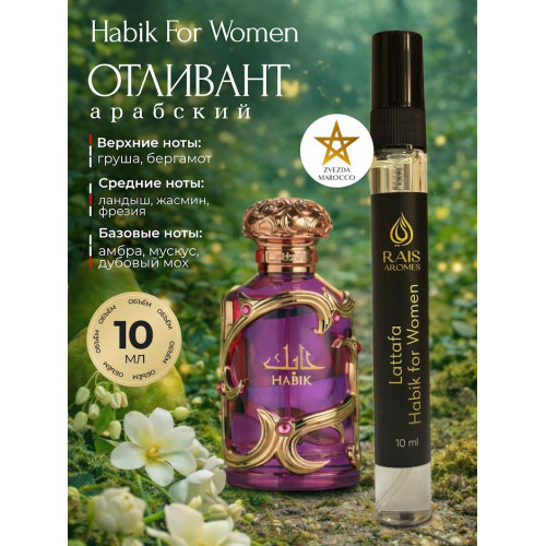 Отливант Habik For Women Хабик Фо Вумен 10 ml