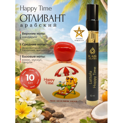 Отливант детский Happy Time Хэппи Тайм 10 мл
