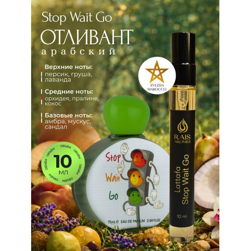 Отливант детский Stop Wait Go Стоп Вэйт Гоу 10 мл