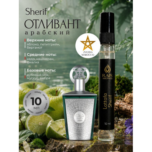 Отливант Lattafa Sherif Шериф 10 мл.