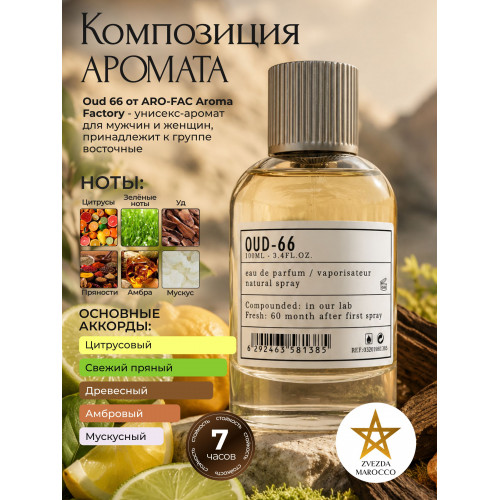 Парфюм Oud 66 Уд 66 100 мл.