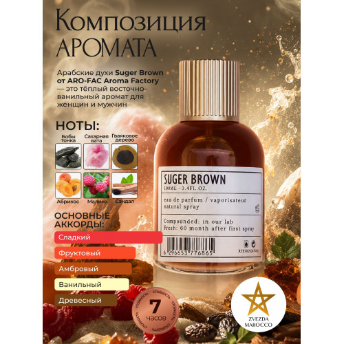 Парфюм Suger Brown Шугер Браун 100 мл.