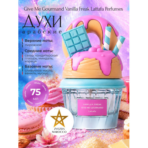 Парфюм Give Me Gourmand Vanilla Freak Гив Ми Гурменд Ванилла Фрик 75 ml