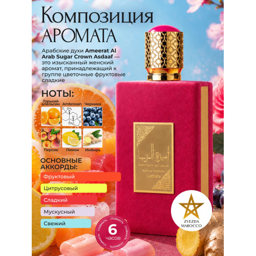 Ameerat Al Arab Sugar Crown Амират Аль Араб Шугар Краун 100 ml