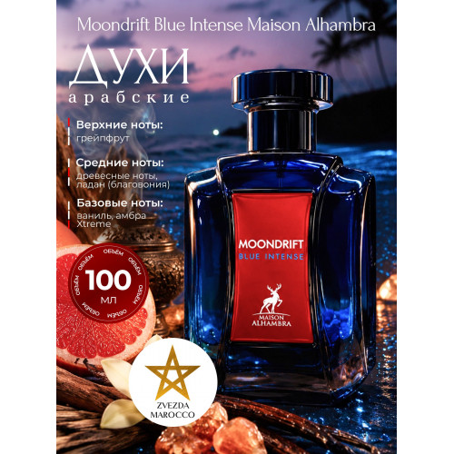 Maison Alhambra Moondrift Blue Intense Мундрифт Блу Интэнс 100мл