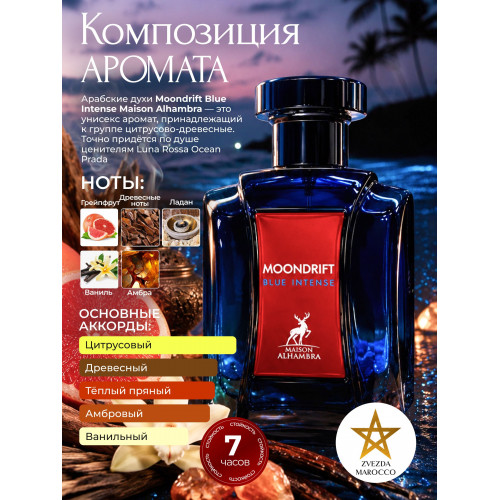 Maison Alhambra Moondrift Blue Intense Мундрифт Блу Интэнс 100мл