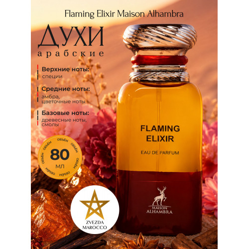 Maison Alhambra Flaming Elixir Флэминг Эликсир 80мл