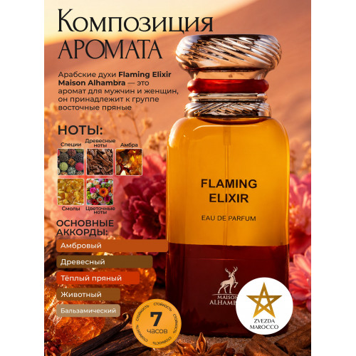 Maison Alhambra Flaming Elixir Флэминг Эликсир 80мл