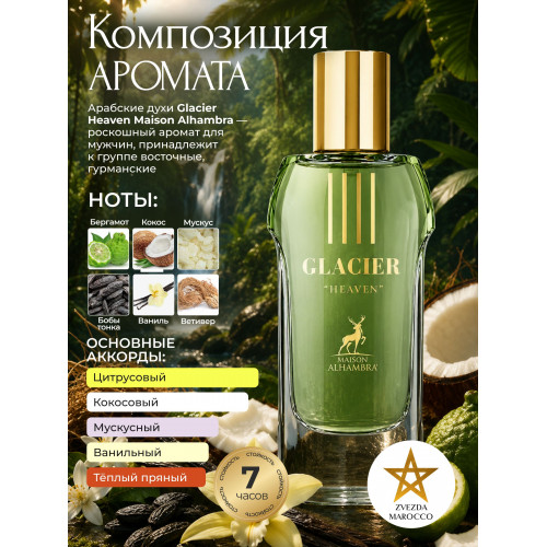 Maison Alhambra Glacier Heaven Гласиэр Хэавен 100мл