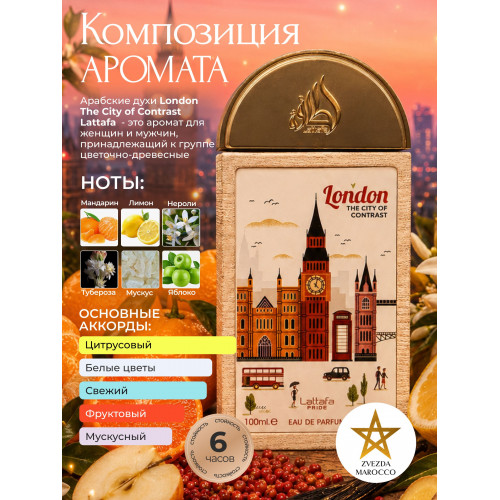 Lattafa London The City Of Contrast Лондон зе Сити оф Контраст 100мл