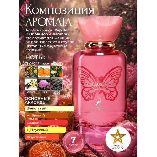 Maison Alhambra Papillon D'Or Pour Femme Папилон Дор По Фэм 100мл