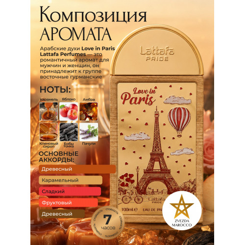 Парфюм Lattafa Love in Paris Лав Ин Париж 100мл