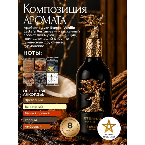 Lattafa Eternal Vanille Этернал Ваниль 100мл
