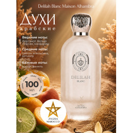 Maison Alhambra Delilah Blanc Дилайлэ Бланк 100мл