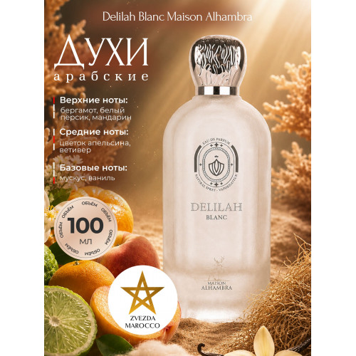 Maison Alhambra Delilah Blanc Дилайлэ Бланк 100мл