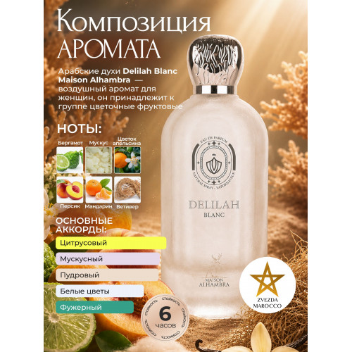 Maison Alhambra Delilah Blanc Дилайлэ Бланк 100мл