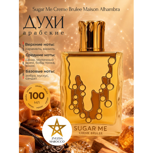 Sugar Me Creme Brulee Шугар Ми Крем Брюле 100мл
